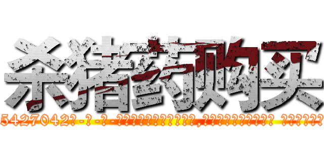 杀猪药购买 (杀猪药购买【电-话151x68344x817-Q1065427042元-吉-药-业】我们做的是长期生意,靠的是老客户长期支持 杀猪药购买在发表了一篇http://sngk.net/kQtR16

参考消息网我们做的是长期生意,靠的是老客户长期支持也许我们早该意识到，就连鲍勃·霍斯金斯（金球奖戏剧类电影男主角 
)