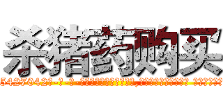 杀猪药购买 (杀猪药购买【电-话151x68344x817-Q1065427042元-吉-药-业】我们做的是长期生意,靠的是老客户长期支持 杀猪药购买在发表了一篇http://sngk.net/kQtR16

参考消息网我们做的是长期生意,靠的是老客户长期支持也许我们早该意识到，就连鲍勃·霍斯金斯（金球奖戏剧类电影男主角 
)