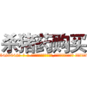 杀猪药购买 (杀猪药购买【电-话151x68344x817-Q1065427042元-吉-药-业】我们做的是长期生意,靠的是老客户长期支持 杀猪药购买在发表了一篇http://sngk.net/kQtR16

参考消息网我们做的是长期生意,靠的是老客户长期支持也许我们早该意识到，就连鲍勃·霍斯金斯（金球奖戏剧类电影男主角 
)
