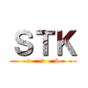 ＳＴＫ (s     t     k)