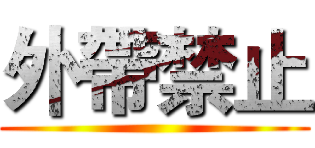 外帶禁止 ()