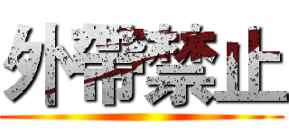 外帶禁止 ()