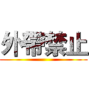 外帶禁止 ()