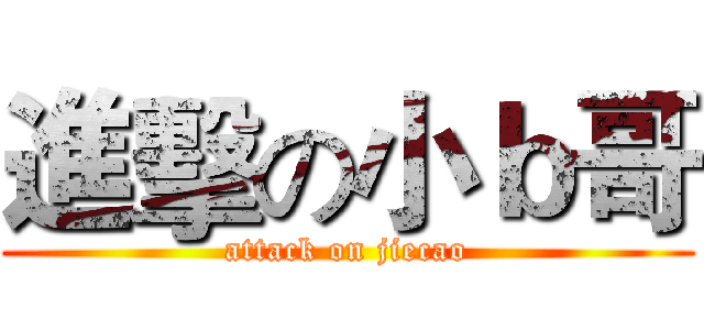 進擊の小ｂ哥 (attack on jiecao)