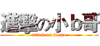 進擊の小ｂ哥 (attack on jiecao)