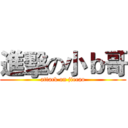 進擊の小ｂ哥 (attack on jiecao)