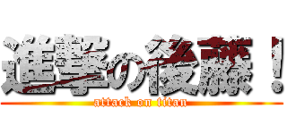 進撃の後藤！ (attack on titan)