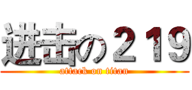 进击の２１９ (attack on titan)