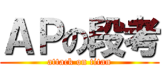 ＡＰの段考 (attack on titan)