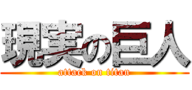 現実の巨人 (attack on titan)