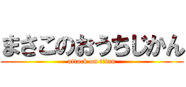 まさこのおうちじかん (attack on titan)