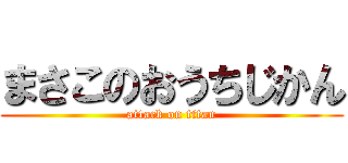 まさこのおうちじかん (attack on titan)