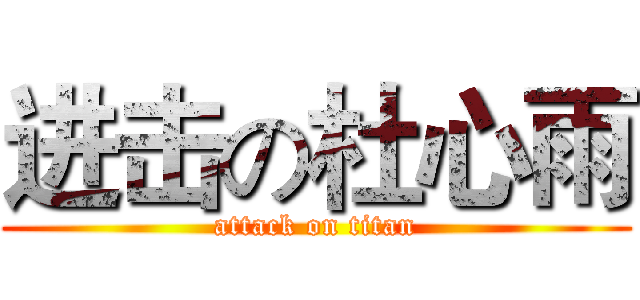 进击の杜心雨 (attack on titan)