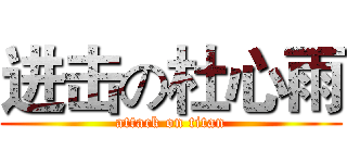进击の杜心雨 (attack on titan)