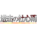 进击の杜心雨 (attack on titan)