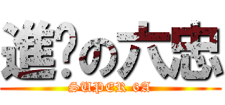 進擊の六忠 (SUPER 6A)