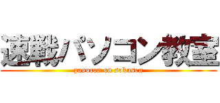 速戦パソコン教室 (pasocon on sokusen)