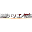 速戦パソコン教室 (pasocon on sokusen)