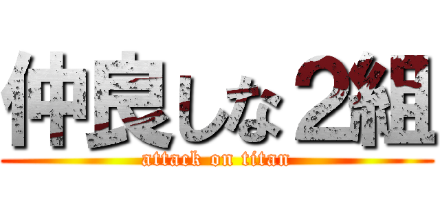 仲良しな２組 (attack on titan)