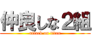 仲良しな２組 (attack on titan)