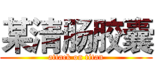 某清肠胶囊 (attack on titan)