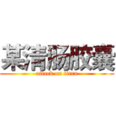 某清肠胶囊 (attack on titan)