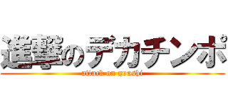 進撃のデカチンポ (attack on goushi)