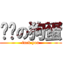 进击の狗蛋 (fuck you)