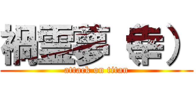 禍霊夢（幸） (attack on titan)