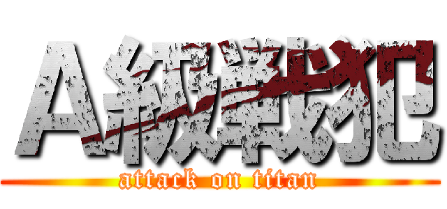 Ａ級戦犯 (attack on titan)
