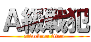 Ａ級戦犯 (attack on titan)