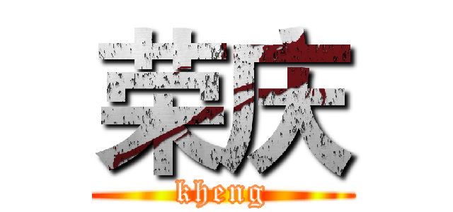 荣庆 (kheng)