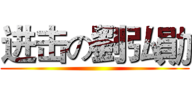 进击の劉弘勛 ()