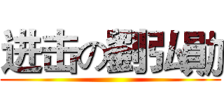 进击の劉弘勛 ()