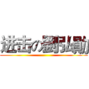进击の劉弘勛 ()