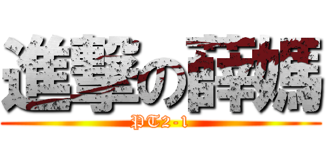 進撃の薛媽 (PT2-1)
