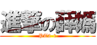 進撃の薛媽 (PT2-1)