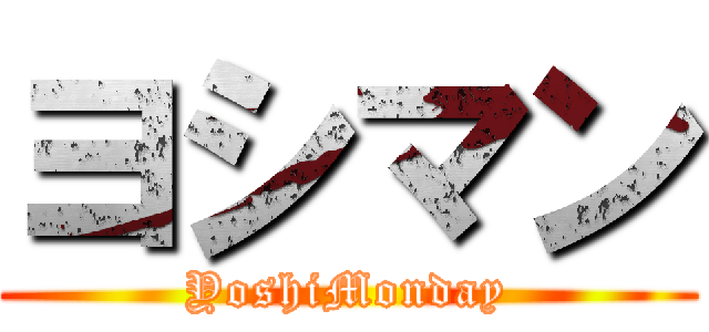 ヨシマン (YoshiMonday)