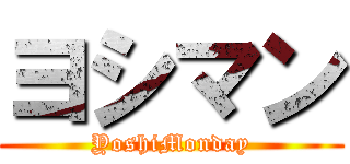 ヨシマン (YoshiMonday)