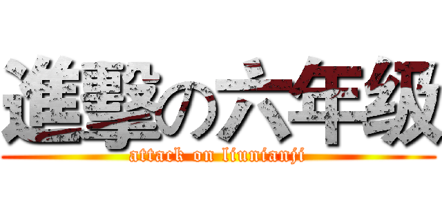 進擊の六年级 (attack on liunianji)