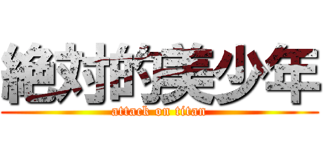 絶対的美少年 (attack on titan)