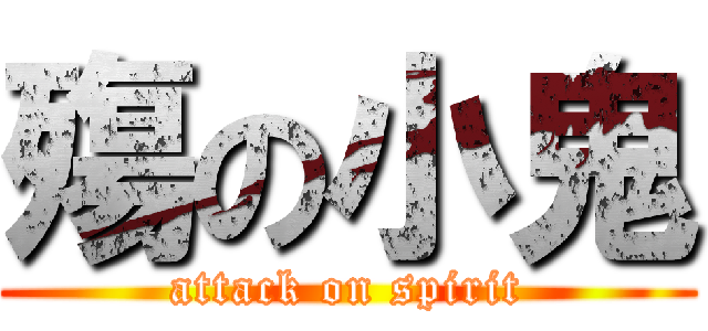 殤の小鬼 (attack on spirit)
