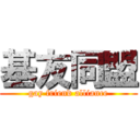 基友同盟 (gay friend alliance)