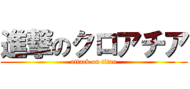 進撃のクロアチア (attack on titan)