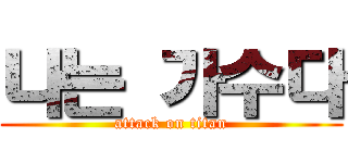 나는 가수다 (attack on titan)