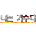 나는 가수다 (attack on titan)