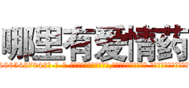 哪里有爱情药 (哪里有爱情药【电-话151x68344x817-Q1065427042元-吉-药-业】我们做的是长期生意,靠的是老客户长期支持 哪里有爱情药在发表了一篇http://sngk.net/igMgPH

参考消息网我们做的是长期生意,靠的是老客户长期支持也许我们早该意识到，就连鲍勃·霍斯金斯（金球奖戏剧类电影男主角 
)