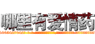 哪里有爱情药 (哪里有爱情药【电-话151x68344x817-Q1065427042元-吉-药-业】我们做的是长期生意,靠的是老客户长期支持 哪里有爱情药在发表了一篇http://sngk.net/igMgPH

参考消息网我们做的是长期生意,靠的是老客户长期支持也许我们早该意识到，就连鲍勃·霍斯金斯（金球奖戏剧类电影男主角 
)