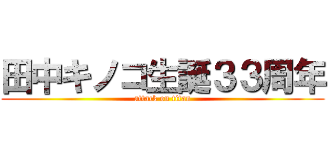 田中キノコ生誕３３周年 (attack on titan)