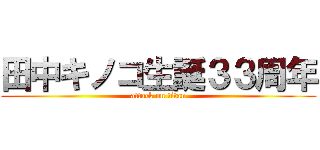 田中キノコ生誕３３周年 (attack on titan)